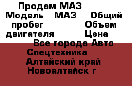 Продам МАЗ 53366 › Модель ­ МАЗ  › Общий пробег ­ 81 000 › Объем двигателя ­ 240 › Цена ­ 330 000 - Все города Авто » Спецтехника   . Алтайский край,Новоалтайск г.